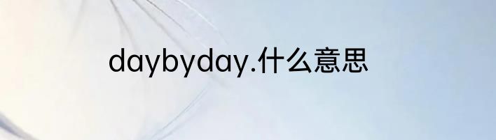 daybyday.什么意思