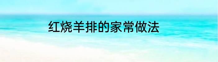 红烧羊排的家常做法