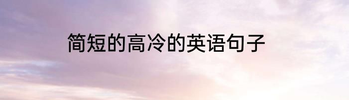 简短的高冷的英语句子