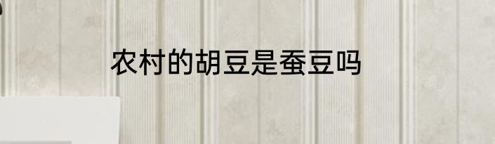 农村的胡豆是蚕豆吗