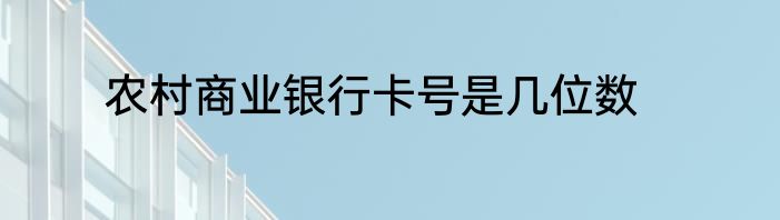 农村商业银行卡号是几位数
