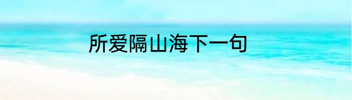 所爱隔山海下一句
