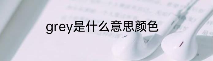 grey是什么意思颜色