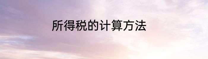 所得税的计算方法