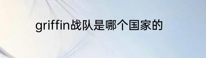 griffin战队是哪个国家的