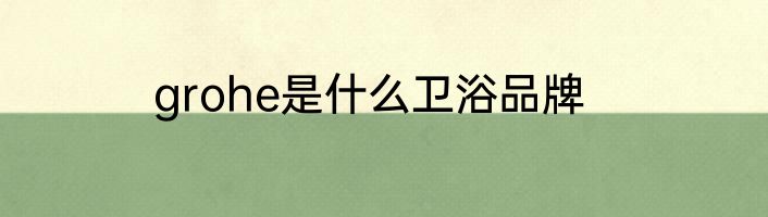 grohe是什么卫浴品牌