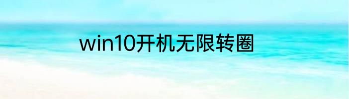 win10开机无限转圈