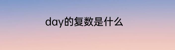 day的复数是什么