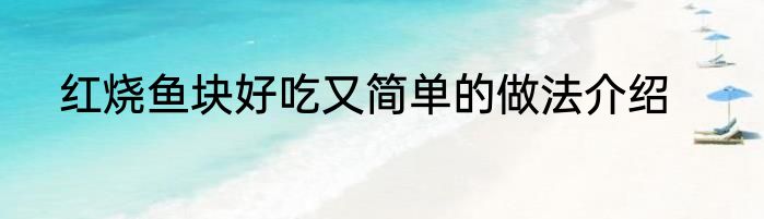 红烧鱼块好吃又简单的做法介绍