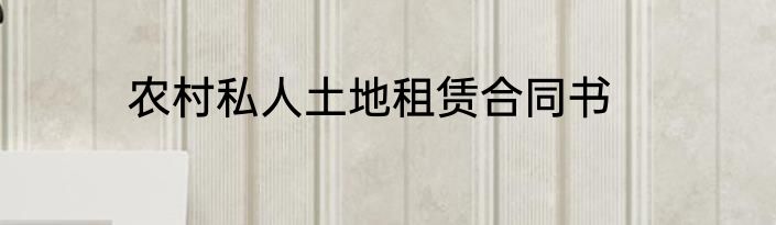 农村私人土地租赁合同书