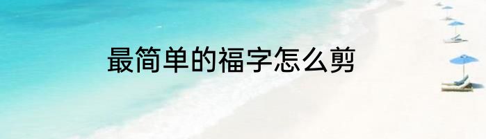 最简单的福字怎么剪
