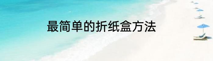最简单的折纸盒方法