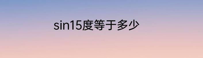 sin15度等于多少