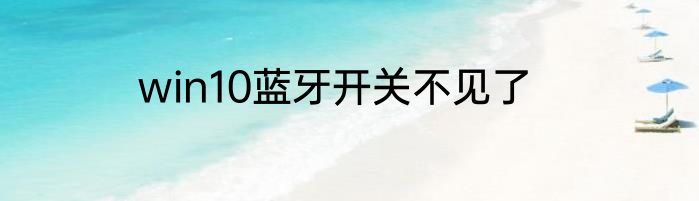 win10蓝牙开关不见了