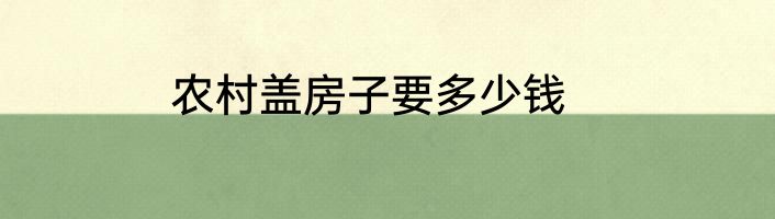 农村盖房子要多少钱