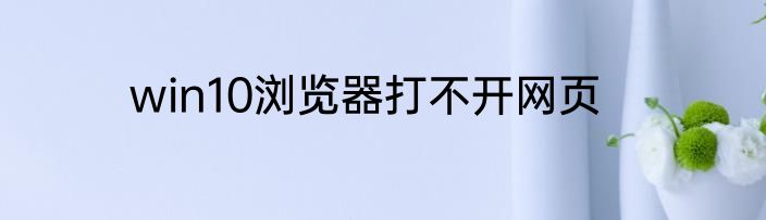 win10浏览器打不开网页