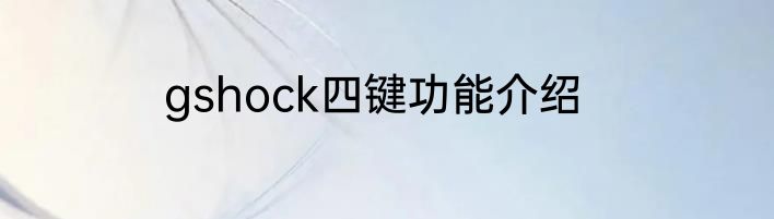 gshock四键功能介绍