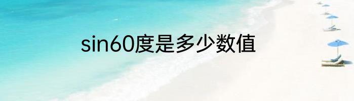 sin60度是多少数值