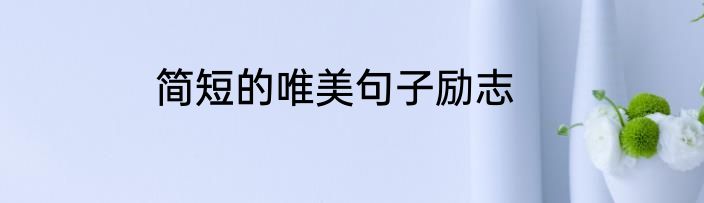 简短的唯美句子励志