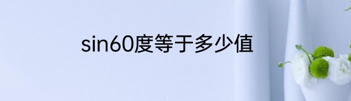 sin60度等于多少值