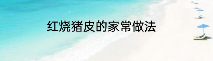 红烧猪皮的家常做法