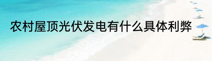 农村屋顶光伏发电有什么具体利弊