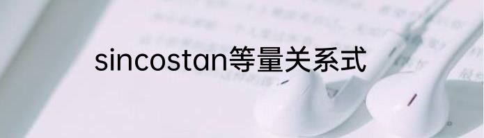 sincostan等量关系式