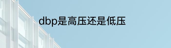dbp是高压还是低压