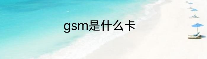 gsm是什么卡
