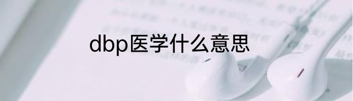 dbp医学什么意思
