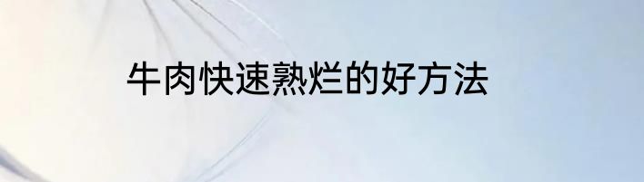 牛肉快速熟烂的好方法