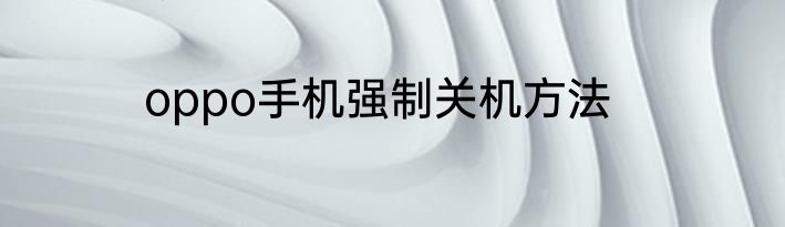 oppo手机强制关机方法
