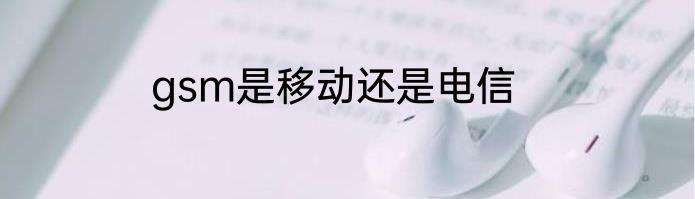 gsm是移动还是电信