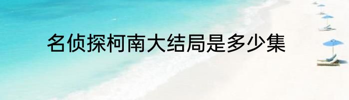 名侦探柯南大结局是多少集