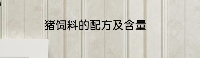 猪饲料的配方及含量
