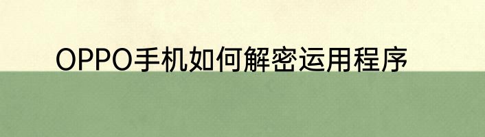 OPPO手机如何解密运用程序