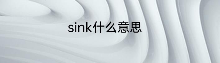 sink什么意思
