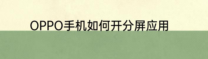 OPPO手机如何开分屏应用