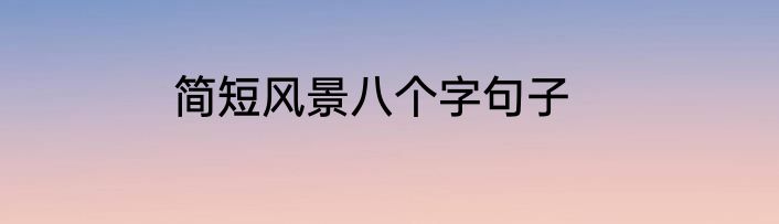 简短风景八个字句子