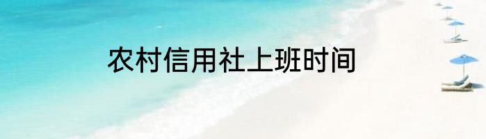 农村信用社上班时间