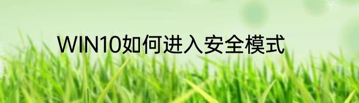 WIN10如何进入安全模式
