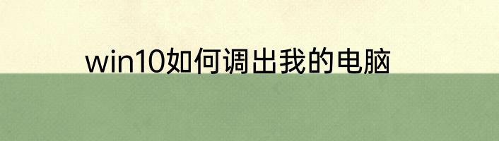 win10如何调出我的电脑