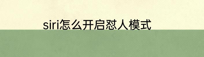 siri怎么开启怼人模式