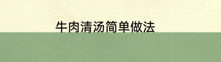 牛肉清汤简单做法