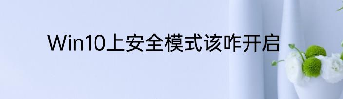 Win10上安全模式该咋开启