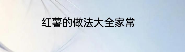 红薯的做法大全家常