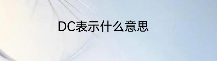 DC表示什么意思