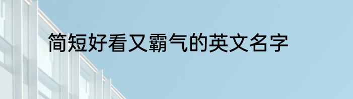 简短好看又霸气的英文名字