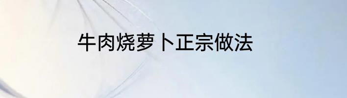 牛肉烧萝卜正宗做法