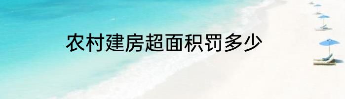 农村建房超面积罚多少